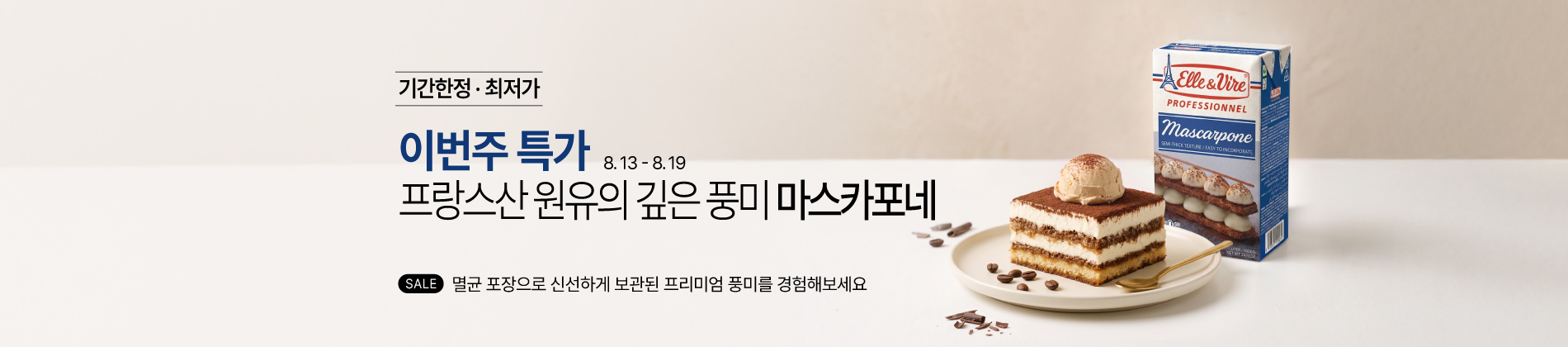 8월 2째주 주간특가_마스카포네